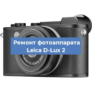 Ремонт фотоаппарата Leica D-Lux 2 в Москве